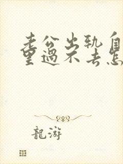 老公出轨自己心里过不去怎么挽回