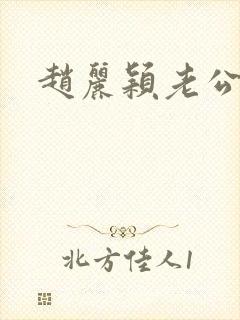 赵丽颖老公是谁