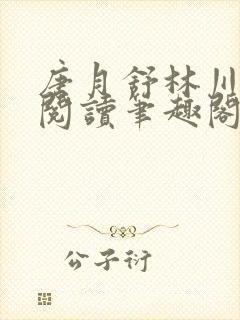 唐月舒林川免费阅读笔趣阁