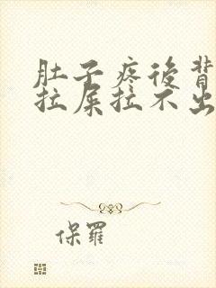 肚子疼后背疼想拉屎拉不出来怎么回事