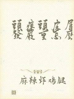 头痒头皮屑多掉发严重怎么回事