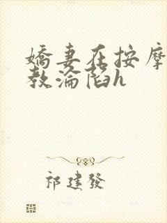 娇妻在按摩师调教沦陷h封面