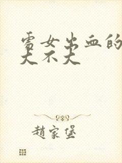 处女出血的概率大不大