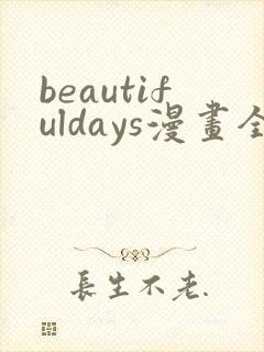 beautifuldays漫画全集免费观看
