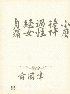 月经过后小腹坠痛女性什么原因封面