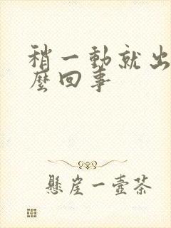 稍一动就出汗怎么回事