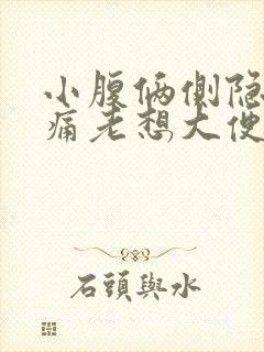 小腹俩侧隐隐作痛老想大便