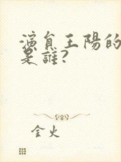 演员王阳的妻子是谁?