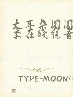 大耳朵图图第一季在线观看