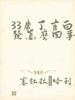 33岁了有白头发怎么回事