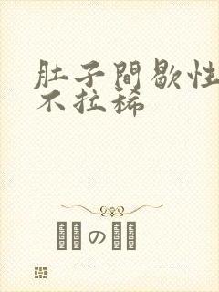 肚子间歇性绞痛不拉稀