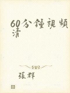 60分钟视频高清封面