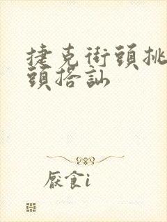 捷克街头挑战街头搭讪封面