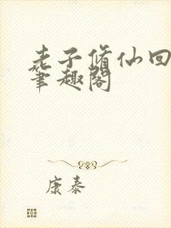 老子修仙回来了笔趣阁