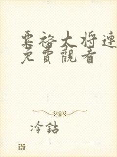 粟裕大将连续剧免费观看