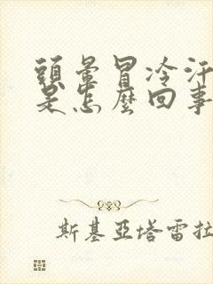 头晕冒冷汗想吐是怎么回事