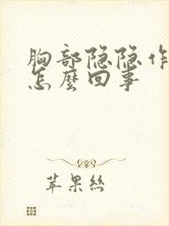 胸部隐隐作痛是怎么回事