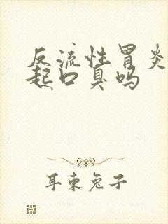 反流性胃炎会引起口臭吗封面