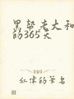 黑帮老大和我的的365天