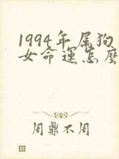 1994年属狗女命运怎么样