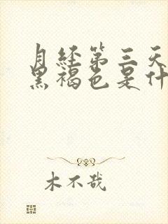 月经第三天颜色黑褐色是什么原因封面