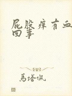 屁股痒有血怎么回事