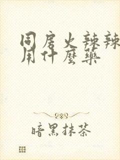 同房火辣辣的疼用什么药