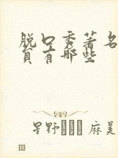 脱口秀著名女演员有哪些