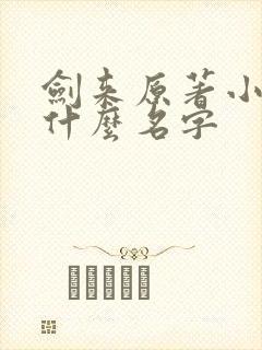 剑来原著小说叫什么名字