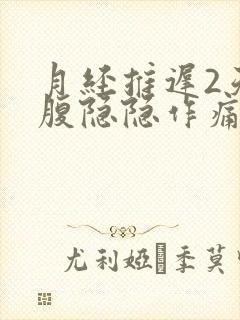 月经推迟2天小腹隐隐作痛乳房胀痛