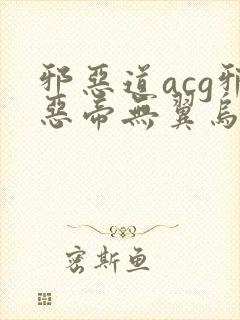 邪恶道acg邪恶帝无翼乌封面