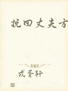 挽回丈夫方法封面