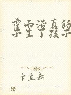 霍雨浩真的和橘子生了孩子吗?