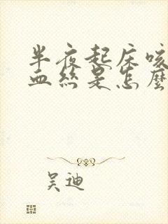 半夜起床咳痰带血丝是怎么回事