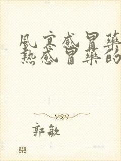 风寒感冒药和风热感冒药的区别封面