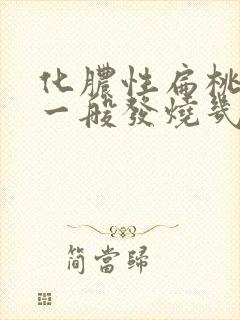 化脓性扁桃体炎一般发烧几天