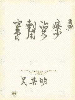 穿刺治疗鼻窦炎费用多少封面