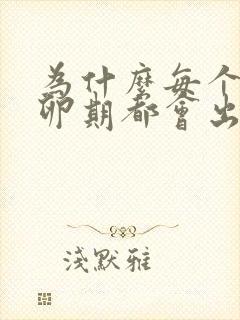 为什么每个月排卵期都会出血