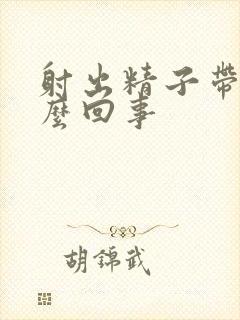 射出精子带血怎么回事封面