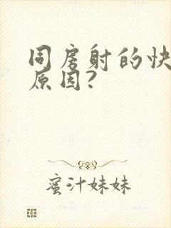 同房射的快什么原因?