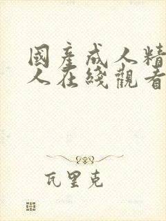 国产成人精品成人在线观看封面