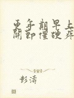 更年期早上手指关节僵硬疼是什么原因