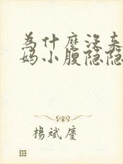 为什么没来大姨妈小腹隐隐作痛封面