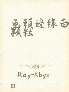 龟头边缘白色的颗粒