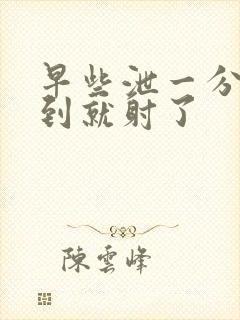 早些泄一分钟不到就射了