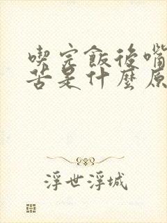 吃完饭后嘴里发苦是什么原因