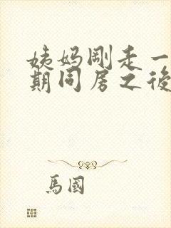 姨妈刚走一个星期同房之后又出血了封面