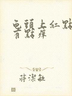 龟头上红点点还有点痒封面