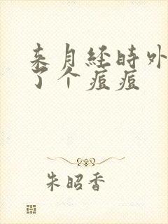 来月经时外阴长了个痘痘