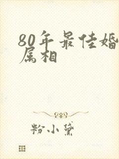 80年最佳婚配属相